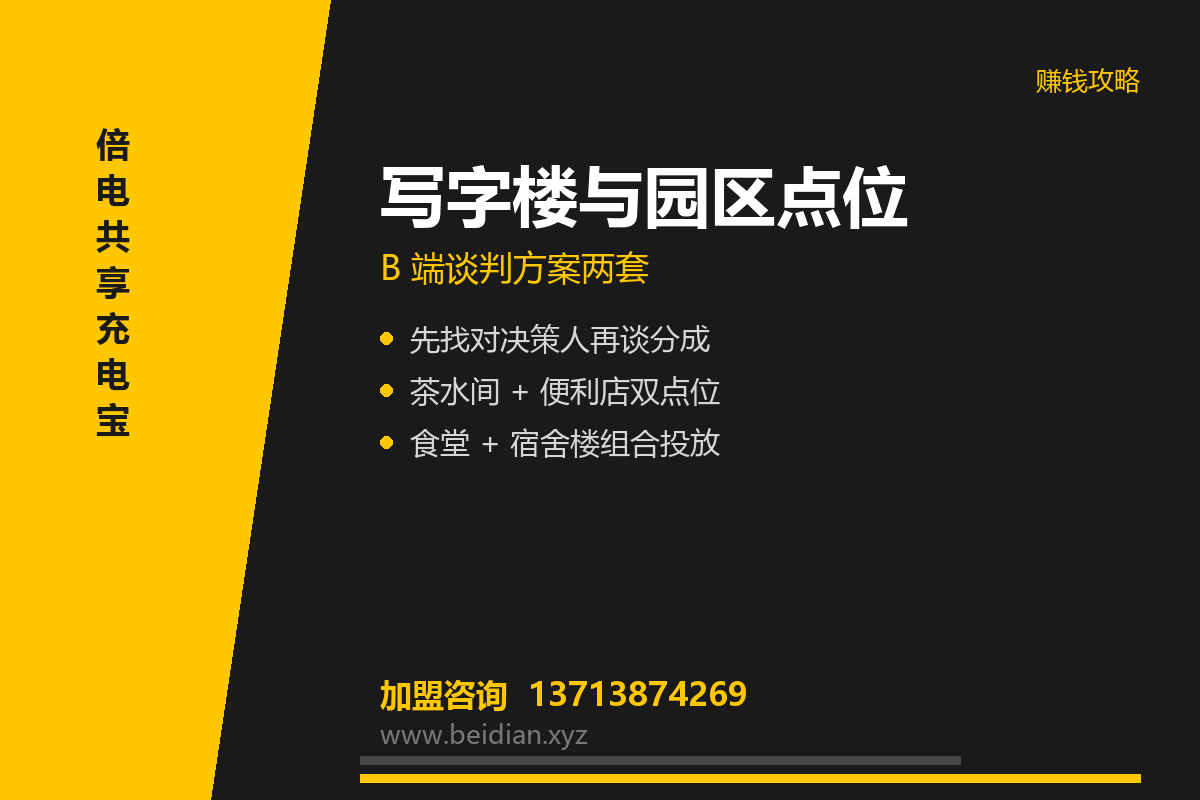 共享充电宝进写字楼与园区:B端点位谈判方案
