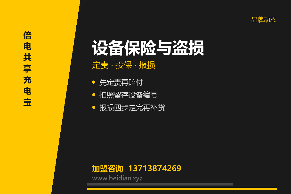 倍电设备保险与盗损处理：责任划分与流程