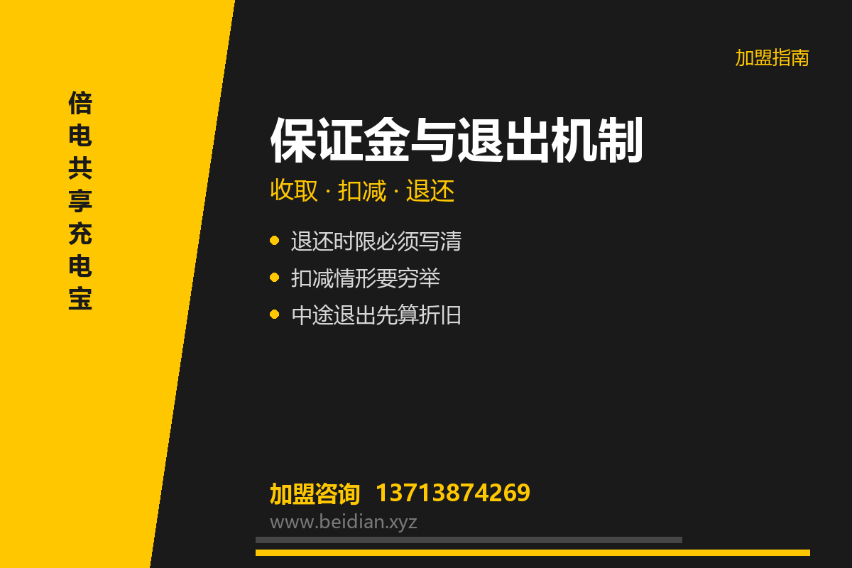 共享充电宝保证金与退出机制：怎么谈不被卡
