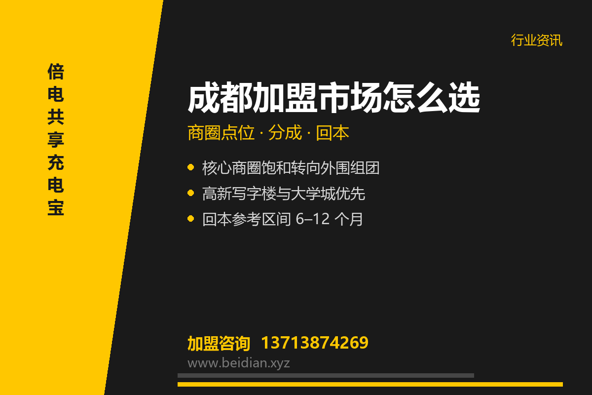 成都共享充电宝加盟市场怎么样?商圈点位拆解