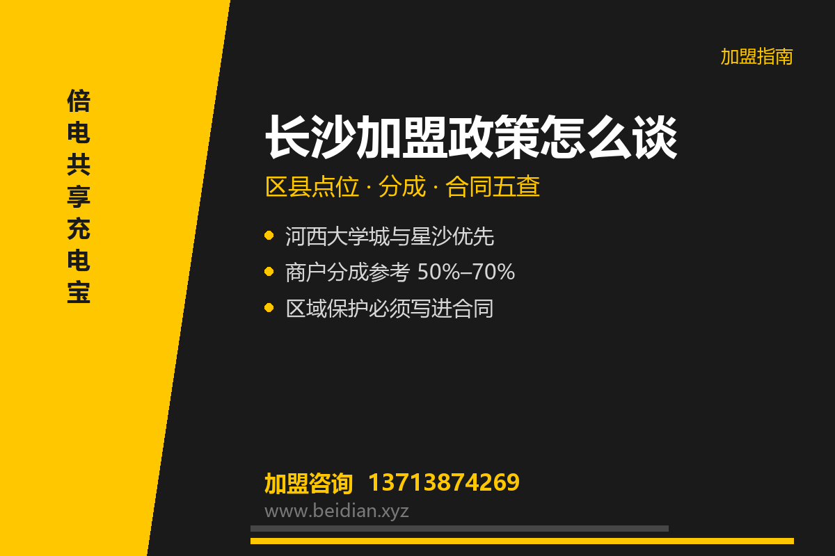 长沙共享充电宝加盟政策怎么谈?区县点位清单