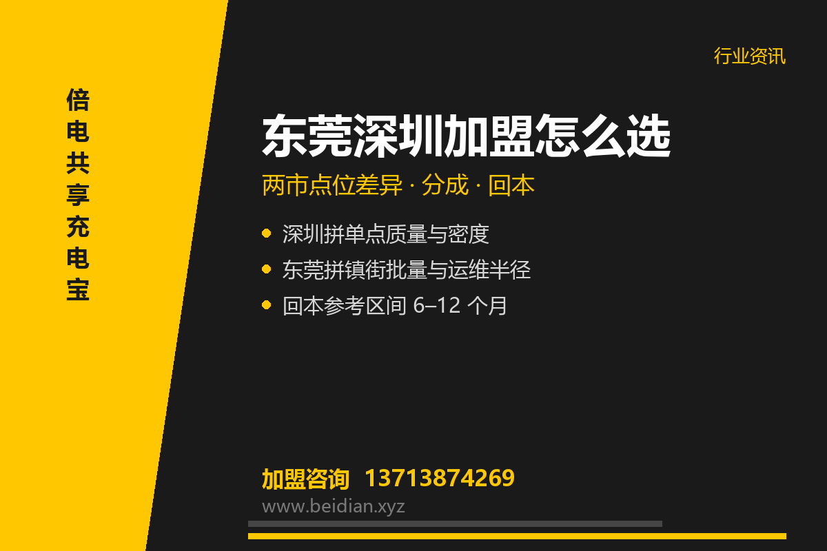 东莞深圳共享充电宝加盟怎么选？两市点位差异