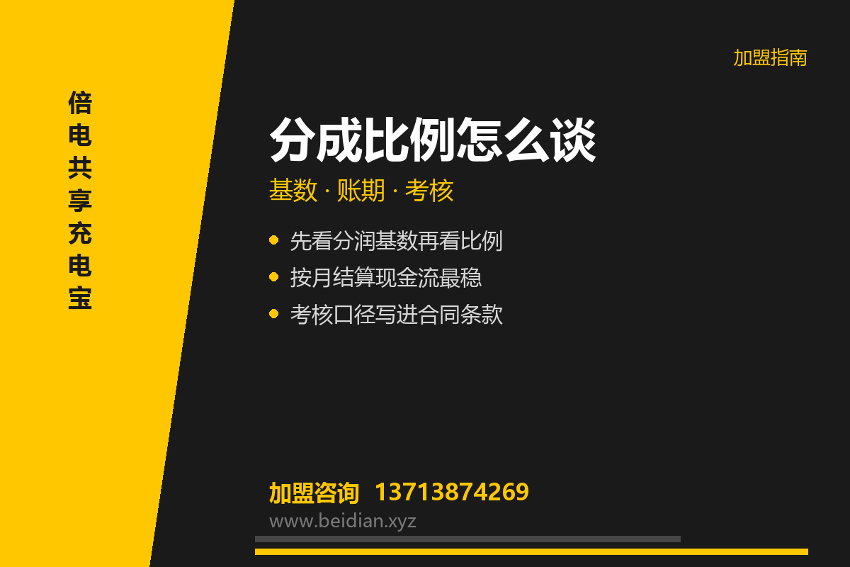 共享充电宝分成比例怎么谈？结算周期与条款核对