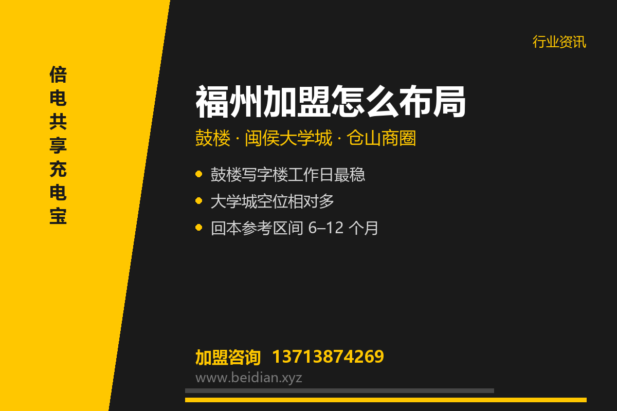 福州共享充电宝加盟：鼓楼与大学城点位布局