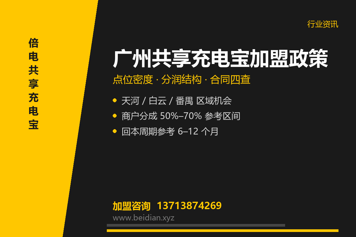 广州共享充电宝加盟政策怎么选?点位与分润指南