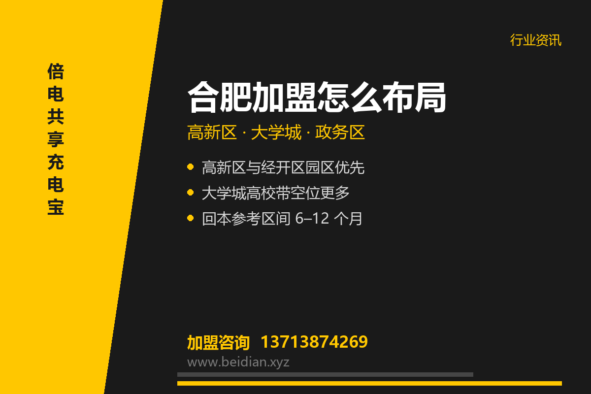 合肥共享充电宝加盟：高新区与大学城点位优先级