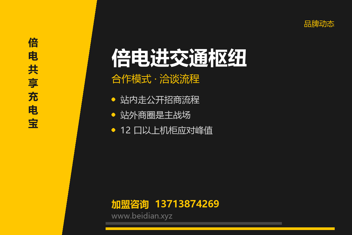 倍电共享充电宝进交通枢纽:合作模式与流程说明