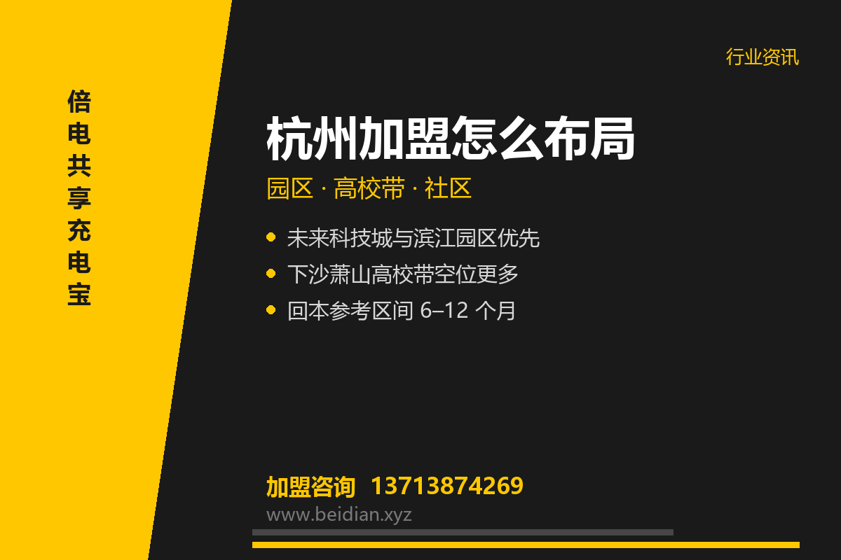 杭州共享充电宝加盟：三大板块与点位优先级