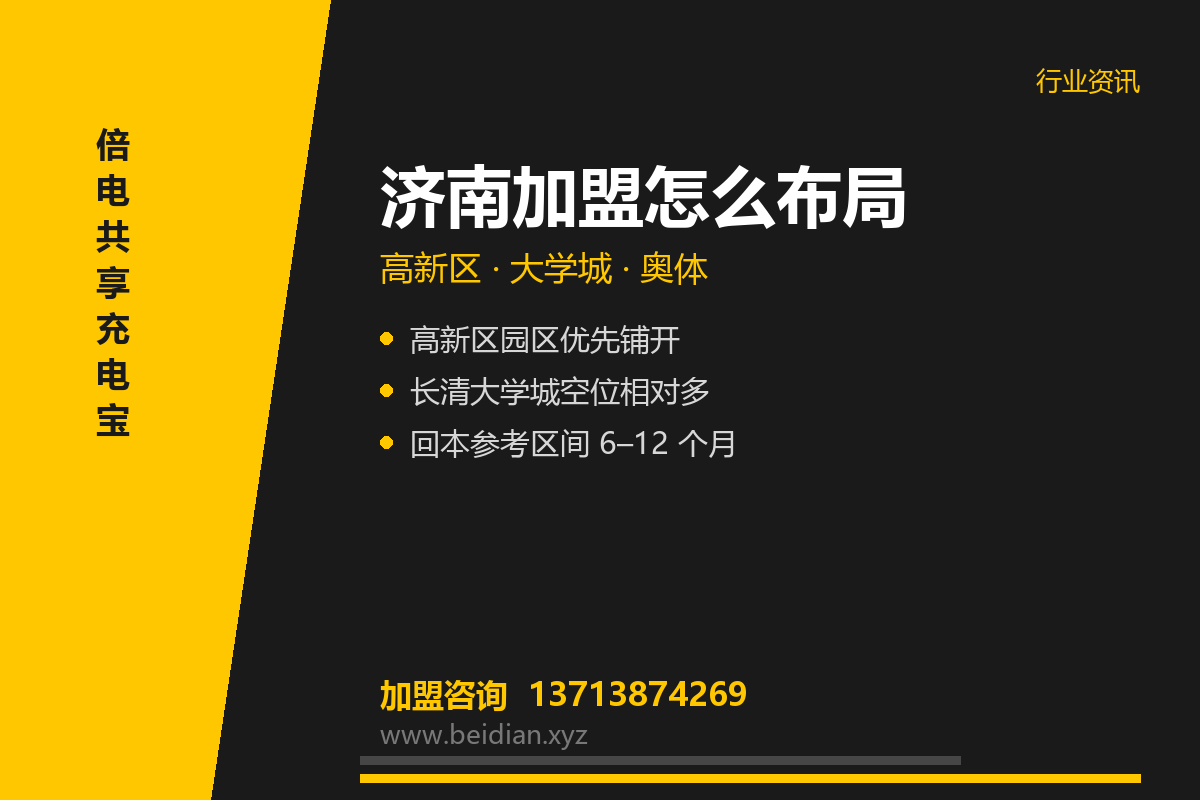 济南共享充电宝加盟：高新区与大学城点位布局