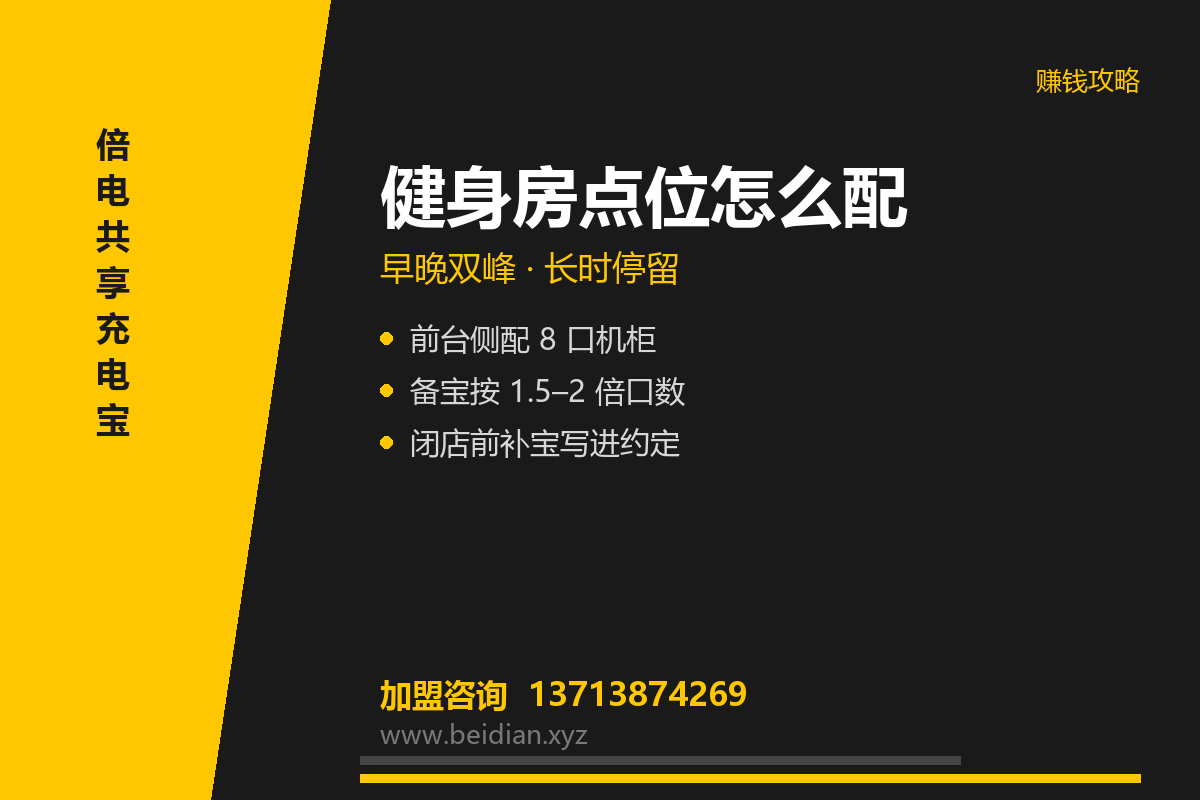 健身房共享充电宝投放方案：会员停留时段怎么配机
