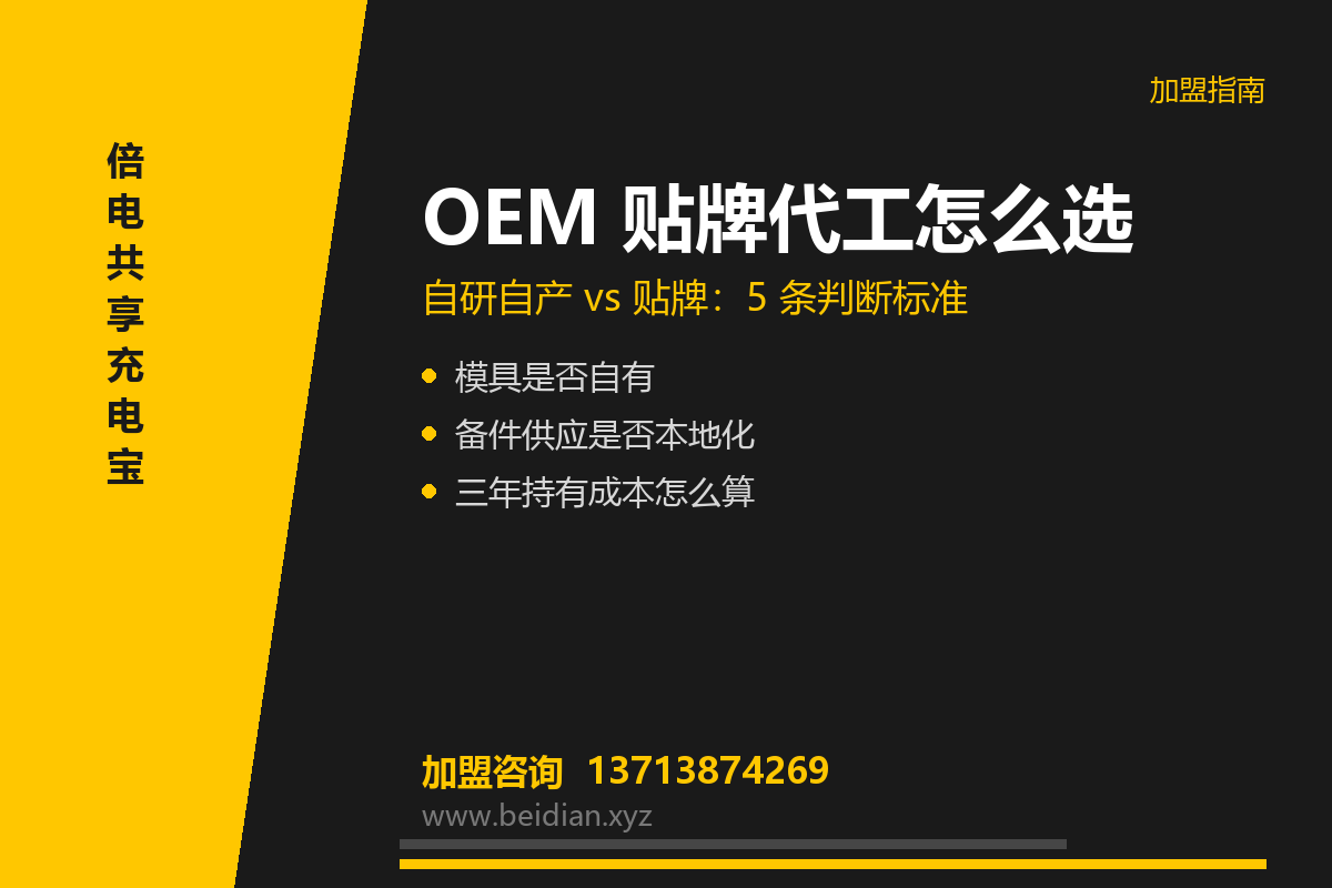 共享充电宝 OEM 贴牌代工怎么选?5 条判断标准