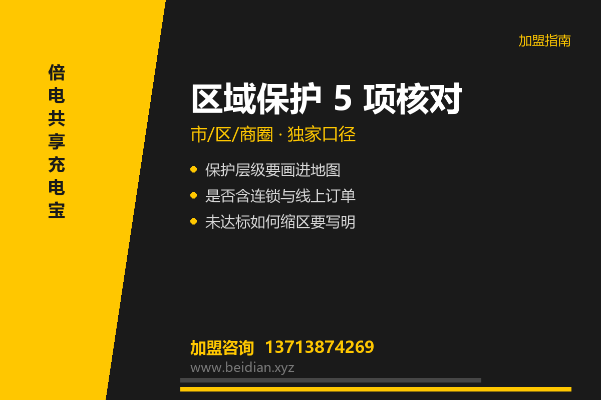 共享充电宝区域保护：独家政策与合同 5 项核对