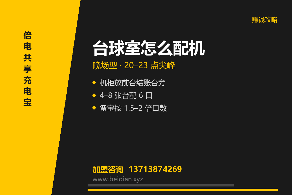 台球室共享充电宝投放方案：晚场与周末配机