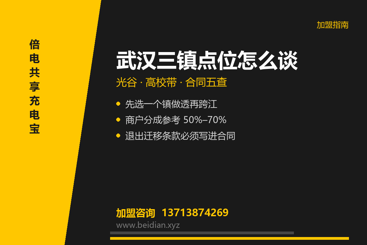 武汉共享充电宝加盟怎么谈？三镇点位与合同五查