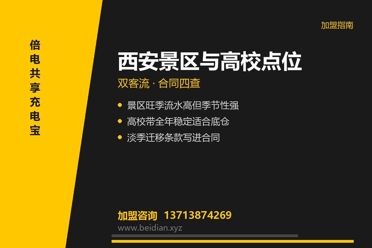 西安共享充电宝加盟怎么选？景区与高校点位