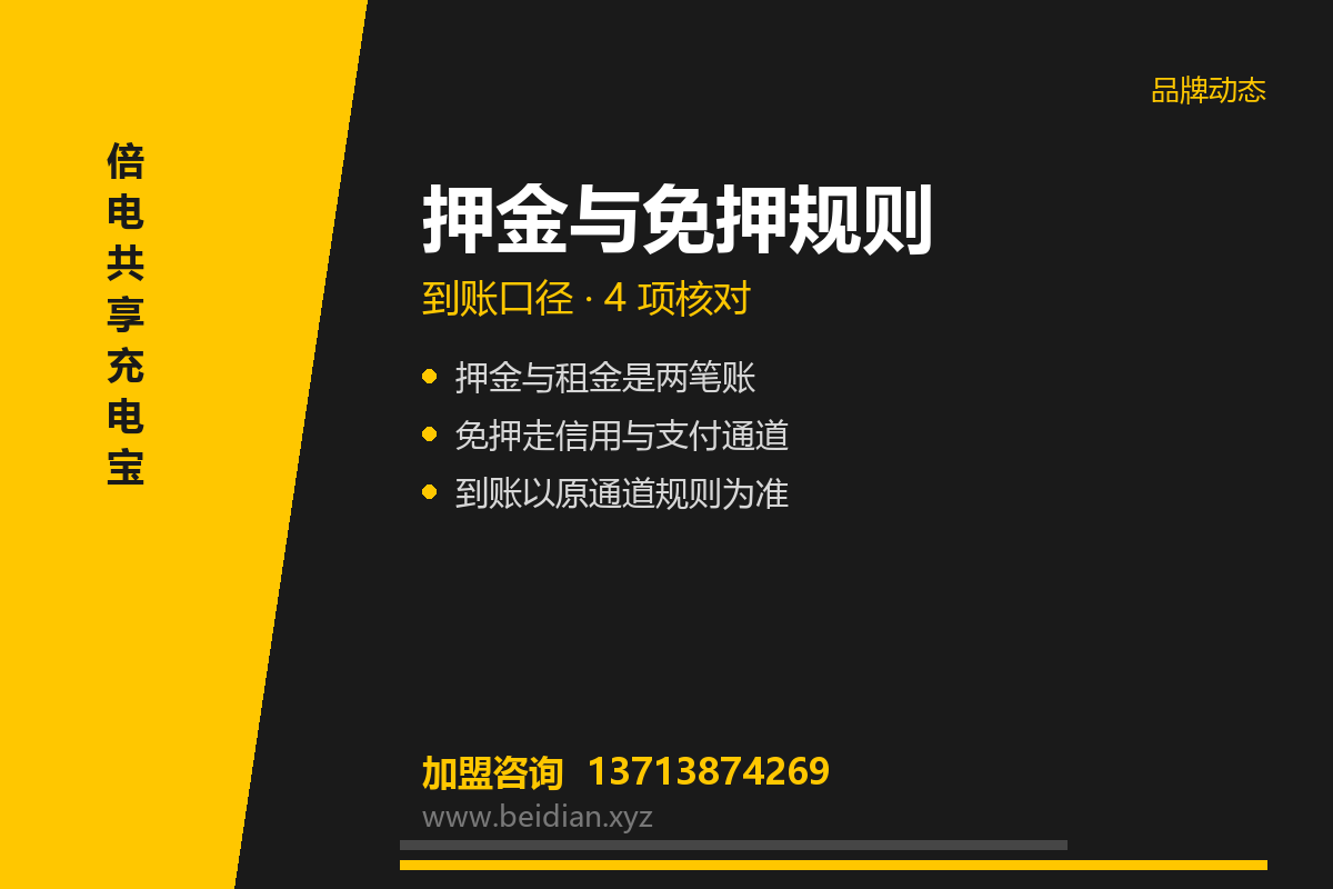 倍电共享充电宝押金规则：免押入口与退还口径