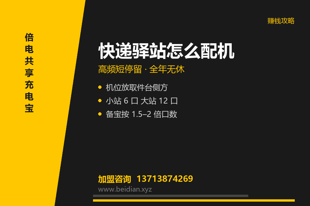 快递驿站共享充电宝投放方案：短停留怎么配机