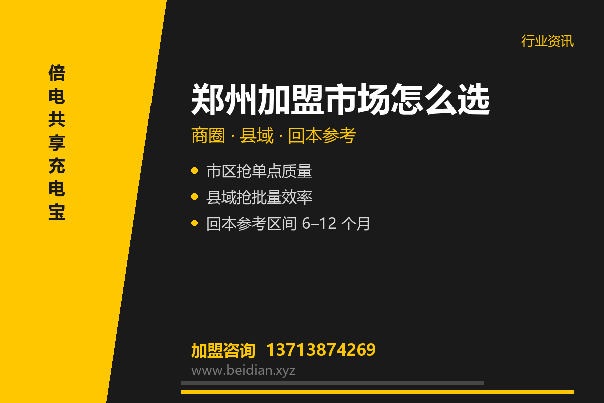 郑州共享充电宝加盟怎么样？商圈与县域布局